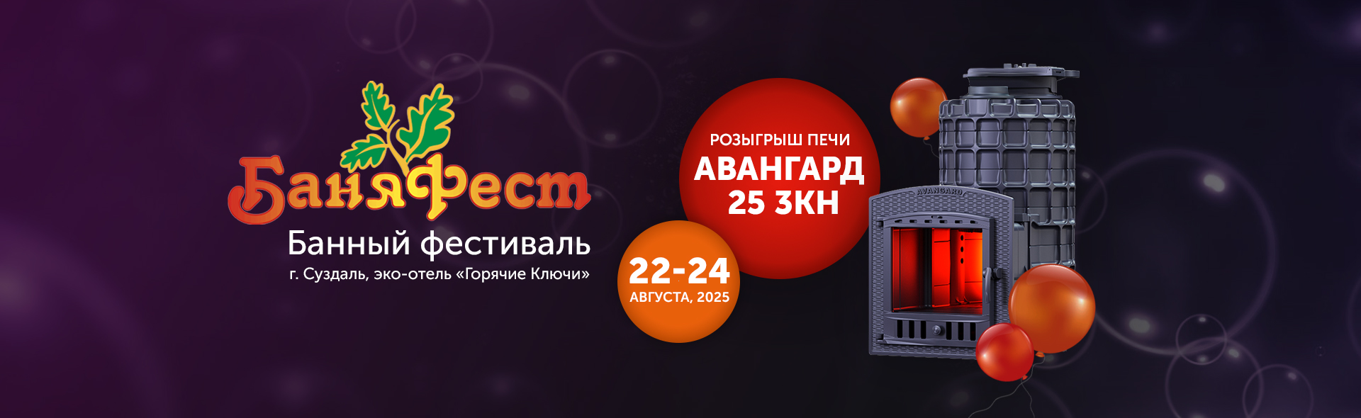 БаняФест 2025. Ждали?